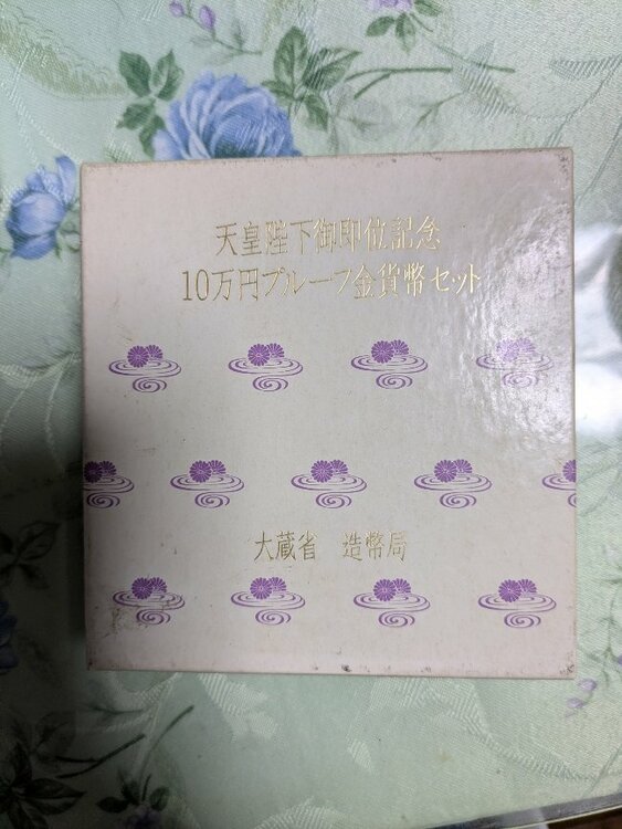 即位記念１０万円プルーフ金貨大蔵省の箱入り（金・貴金属）の商品画像 - 査定依頼日：2026年2月11日 - 最高査定価格：794,670円