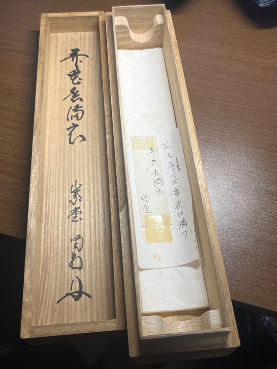 龍源寺住職喝堂 1行書 弄花香満衣（美術品・骨董品）の商品画像 - 査定依頼日：2026年9月25日 - 最高査定価格：500円