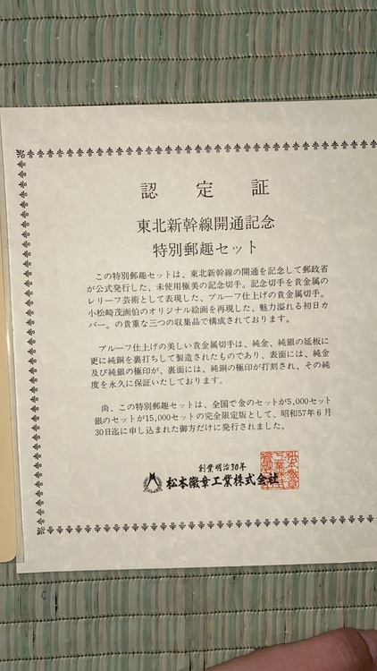 東北新幹線開通記念特別郵趣セット　純金　純銅　 記念切手（切手）の商品画像 - 査定依頼日：2025年10月13日 - 最高査定価格：100,000円