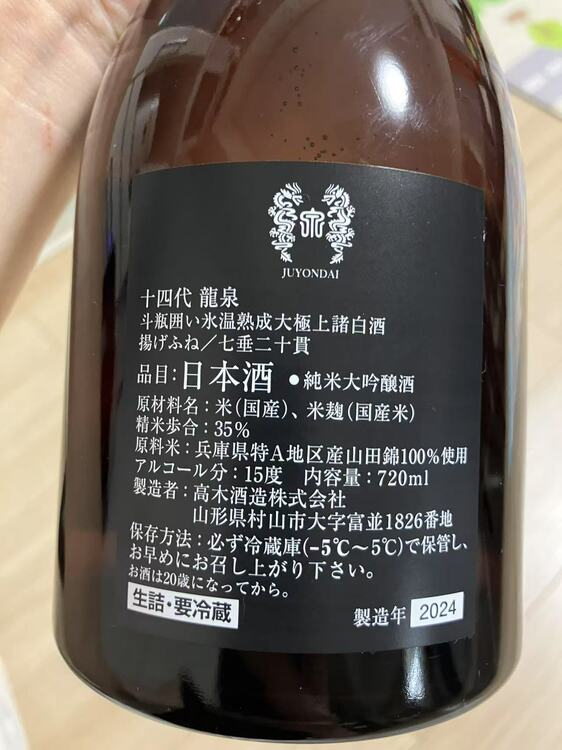 日本酒 十四代 （お酒）の商品画像 - 査定依頼日：2025年1月21日 - 最高査定価格：230,000円