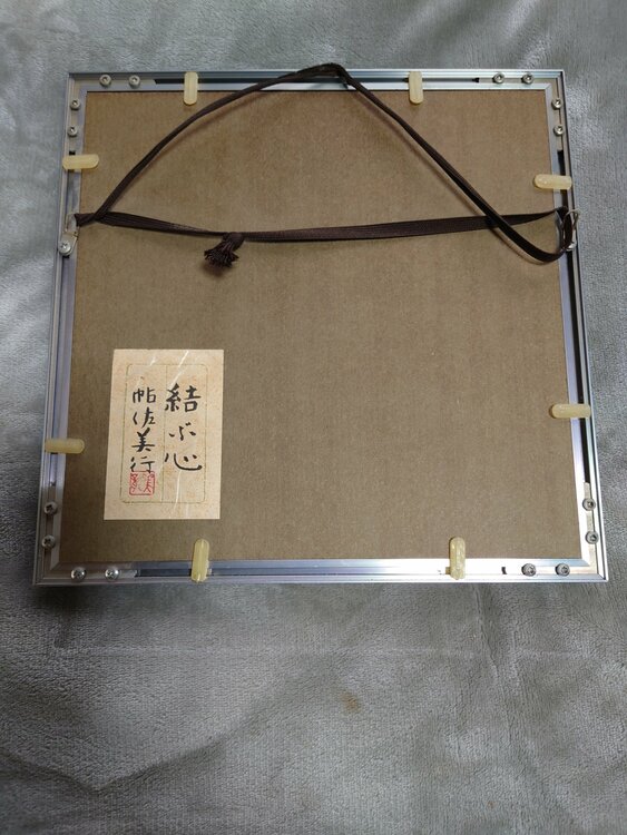 帖佐美行作 結ぶ心（美術品・骨董品）の商品画像 - 査定依頼日：2026年5月3日 - 最高査定価格：3,000円