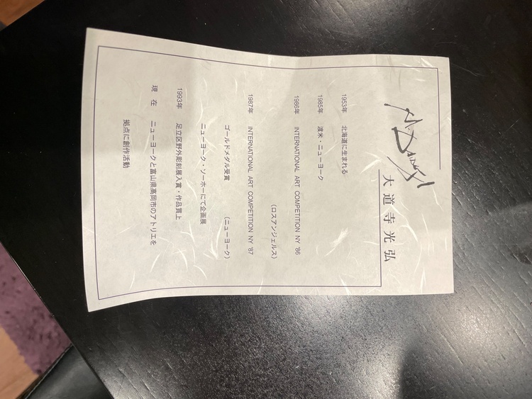 はじめまして。査定をお願いしたい作品があります。  作家：大道寺光弘 タイトル：（美術品・骨董品）の商品画像 - 査定依頼日：2026年3月30日 - 最高査定価格：4,000円