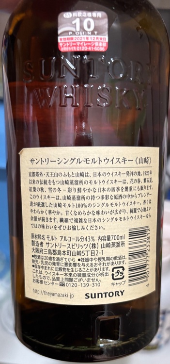 ウイスキー サントリー山崎（お酒）の商品画像 - 査定依頼日：2026年10月13日 - 最高査定価格：9,700円
