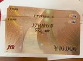 JTB旅行券NICE TRIP（ナイストリップ）（チケット・金券）の商品画像 - 査定依頼日：2025年1月17日 - 最高査定価格：127,500円