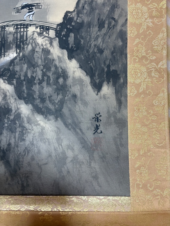 栄光？常光？（美術品・骨董品）の商品画像 - 査定依頼日：2026年8月15日 - 最高査定価格：100,000円