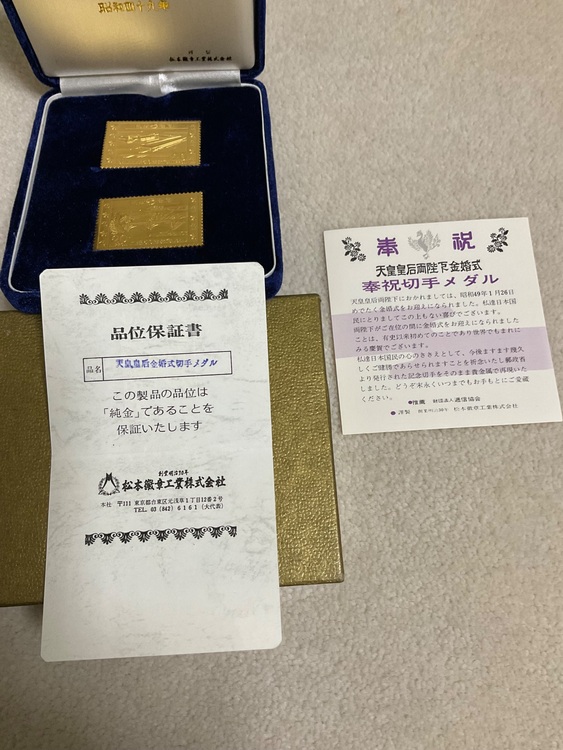 天皇皇后両陛下金婚式奉祝切手メダル（金・貴金属）の商品画像 - 査定依頼日：2025年11月16日 - 最高査定価格：667,000円