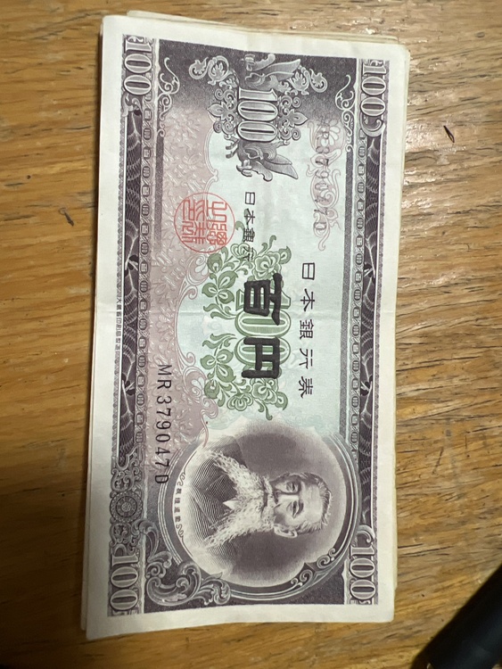 百円札（金・貴金属）の商品画像 - 査定依頼日：2026年2月2日 - 最高査定価格：800円