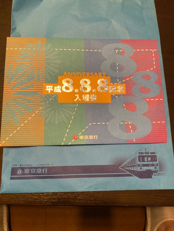 東急電鉄　平成8年8月8日記念入場券（その他のおもちゃ）の商品画像 - 査定依頼日：2025年8月27日 - 最高査定価格：3,000円