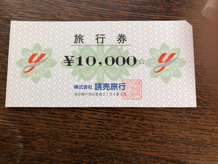 読売旅行券 1万券10枚（チケット・金券）の商品画像 - 査定依頼日：2026年3月19日 - 最高査定価格：100,000円