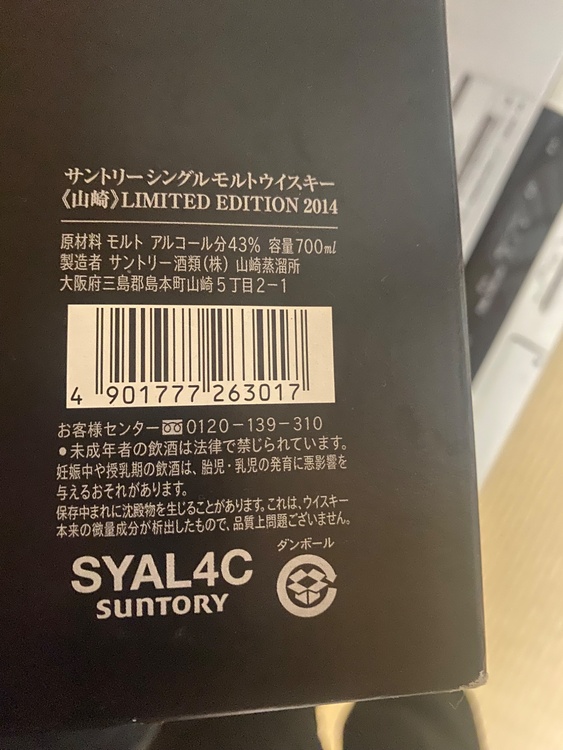 山崎 LIMITED EDITION 2014（お酒）の商品画像 - 査定依頼日：2026年5月24日 - 最高査定価格：73,500円
