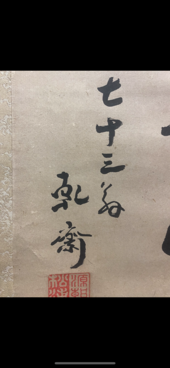 掛け軸福田（美術品・骨董品）の商品画像 - 査定依頼日：2026年6月7日 - 最高査定価格：2,000円
