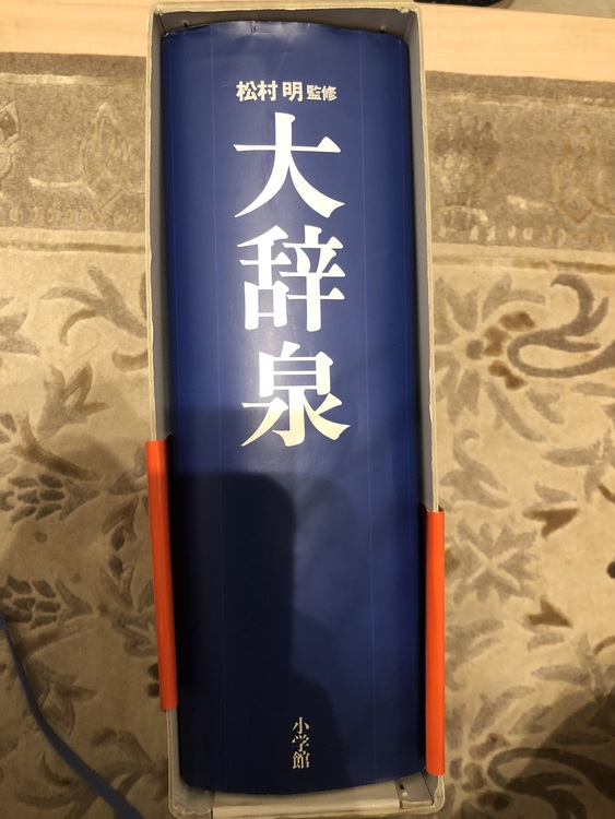 大辞泉（古本）の商品画像 - 査定依頼日：2020年5月25日