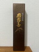 日本酒 飛露喜 （お酒）の商品画像 - 査定依頼日：2024年2月28日 - 最高査定価格：3,000円