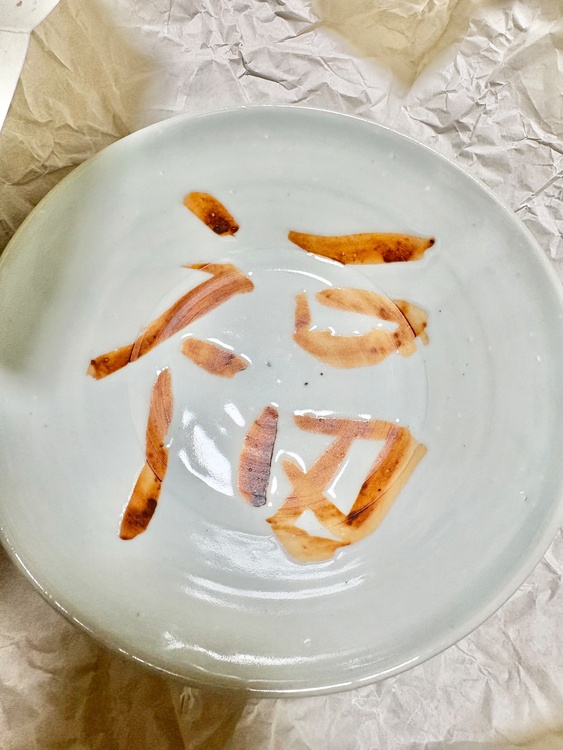 中尾万作　サビ抜 福鉢（美術品・骨董品）の商品画像 - 査定依頼日：2026年8月25日 - 最高査定価格：1,000円