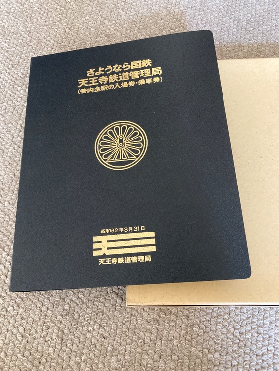 さようなら国鉄天王寺鉄道管理局(管内全駅の入場券・乗車券)（チケット・金券）の商品画像 - 査定依頼日：2026年1月5日 - 最高査定価格：500円
