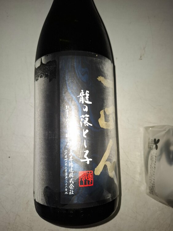 十四代　龍の落とし子（お酒）の商品画像 - 査定依頼日：2026年4月23日 - 最高査定価格：38,000円