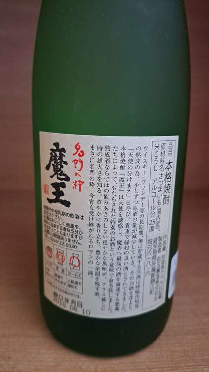魔王（お酒）の商品画像 - 査定依頼日：2025年5月21日 - 最高査定価格：1,500円
