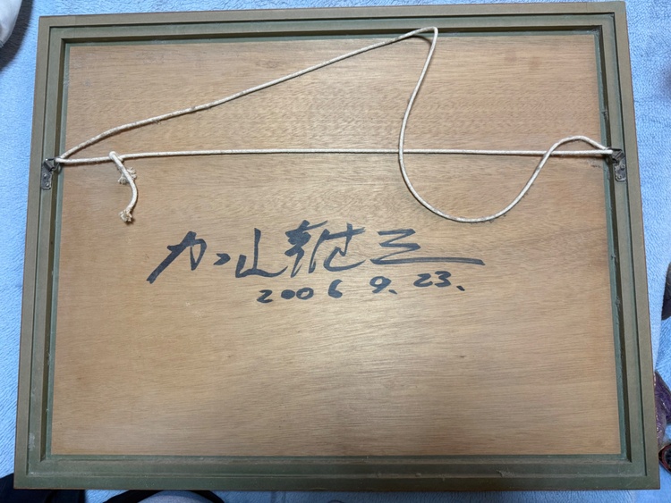 加山雄三（美術品・骨董品）の商品画像 - 査定依頼日：2026年3月14日 - 最高査定価格：2,000円