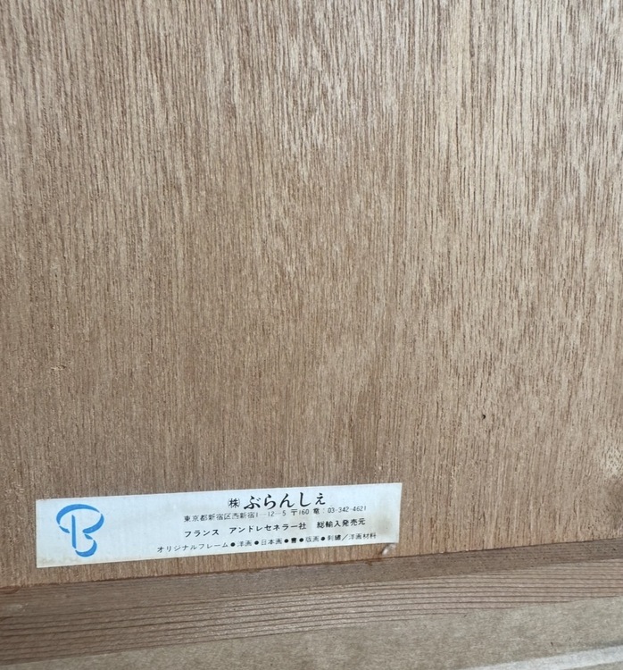 聖アンヌ礼拝堂（美術品・骨董品）の商品画像 - 査定依頼日：2026年4月1日 - 最高査定価格：8,000円