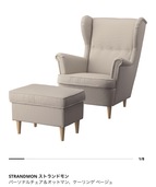 IKEA ストランドモン パーソナルチェア＆オットマン、ケーリンゲベージュ（家具・寝具）の商品画像 - 査定依頼日：2026年3月7日 - 最高査定価格：5,000円
