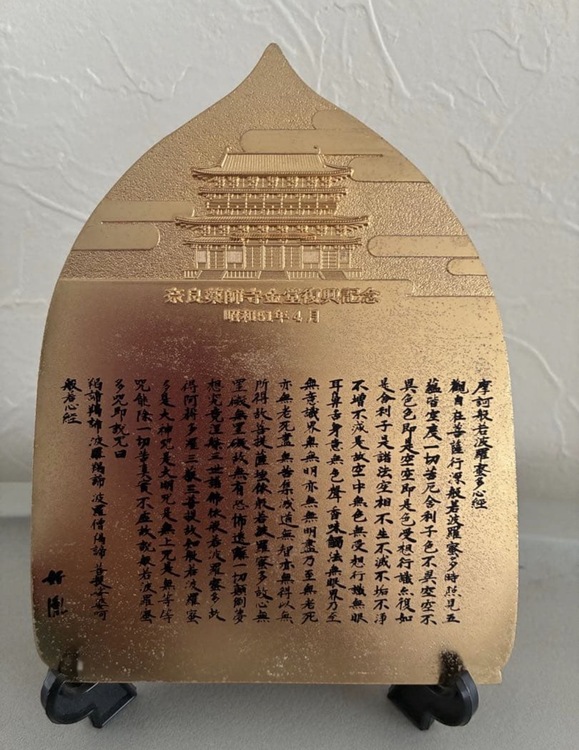 薬師寺金堂復興記念の盾（美術品・骨董品）の商品画像 - 査定依頼日：2026年7月5日 - 最高査定価格：3,000円