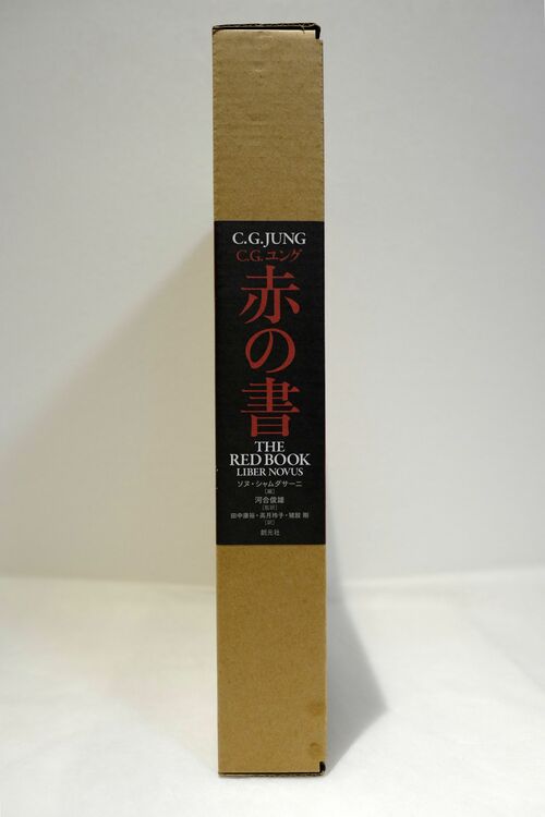 カール・グスタフ・ユング『赤の書』創元社（大型本）（古本）の商品画像 - 査定依頼日：2025年9月16日 - 最高査定価格：8,000円