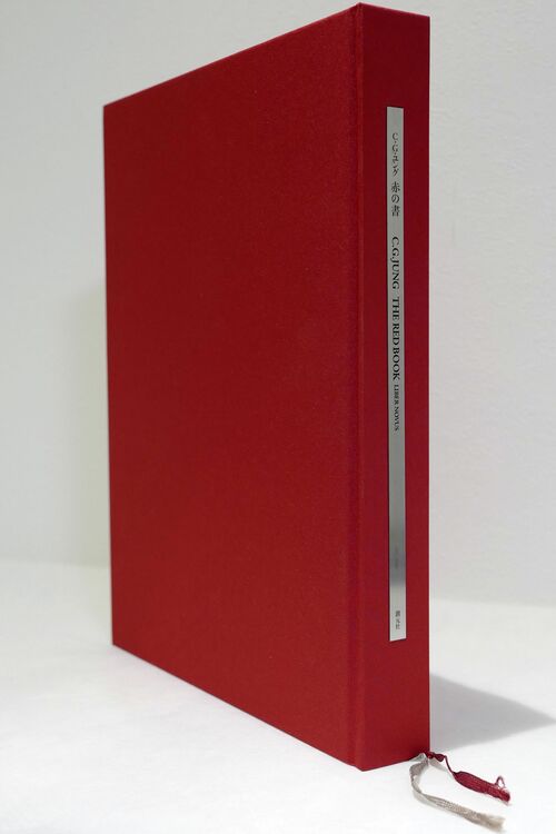カール・グスタフ・ユング『赤の書』創元社（大型本）（古本）の商品画像 - 査定依頼日：2025年9月16日 - 最高査定価格：8,000円