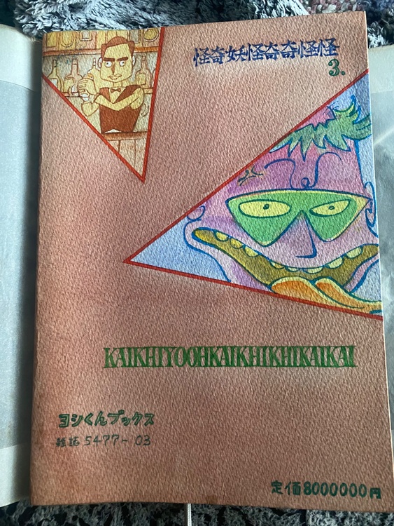 怪奇妖怪奇奇怪怪（古本）の商品画像 - 査定依頼日：2025年8月23日 - 最高査定価格：800円