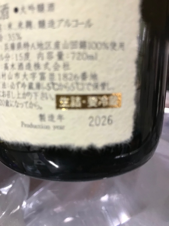 中取り大吟醸　詰2026  720ml  化粧箱あり　1本（お酒）の商品画像 - 査定依頼日：2026年4月5日 - 最高査定価格：21,000円