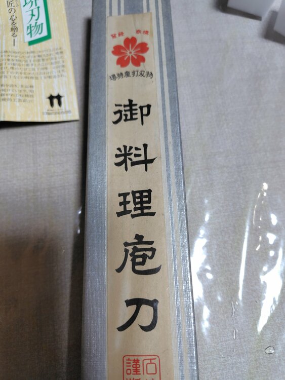 貞宗 包丁２本（食器）の商品画像 - 査定依頼日：2026年3月12日 - 最高査定価格：10,000円