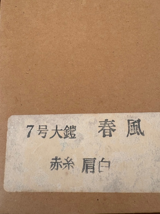 正絹威 御鎧 朝比奈朔太郎作と御弓太刀揃 伯峰作（美術品・骨董品）の商品画像 - 査定依頼日：2026年6月30日 - 最高査定価格：3,000円