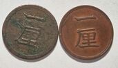 古銭　一厘銅貨　明治15年　2枚（美術品・骨董品）の商品画像 - 査定依頼日：2025年7月10日 - 最高査定価格：200円