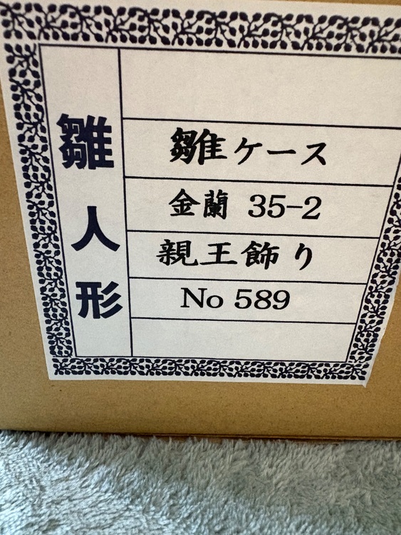 雛人形（美術品・骨董品）の商品画像 - 査定依頼日：2025年9月15日 - 最高査定価格：5,000円