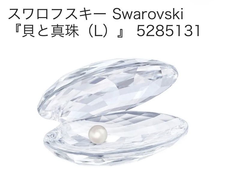 スワロフスキー　貝殻（美術品・骨董品）の商品画像 - 査定依頼日：2026年2月20日 - 最高査定価格：2,000円