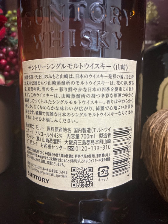 ウイスキー サントリー山崎（お酒）の商品画像 - 査定依頼日：2026年7月28日 - 最高査定価格：10,000円
