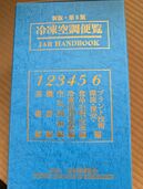 冷凍空調便覧（古本）の商品画像 - 査定依頼日：2025年8月15日 - 最高査定価格：350円