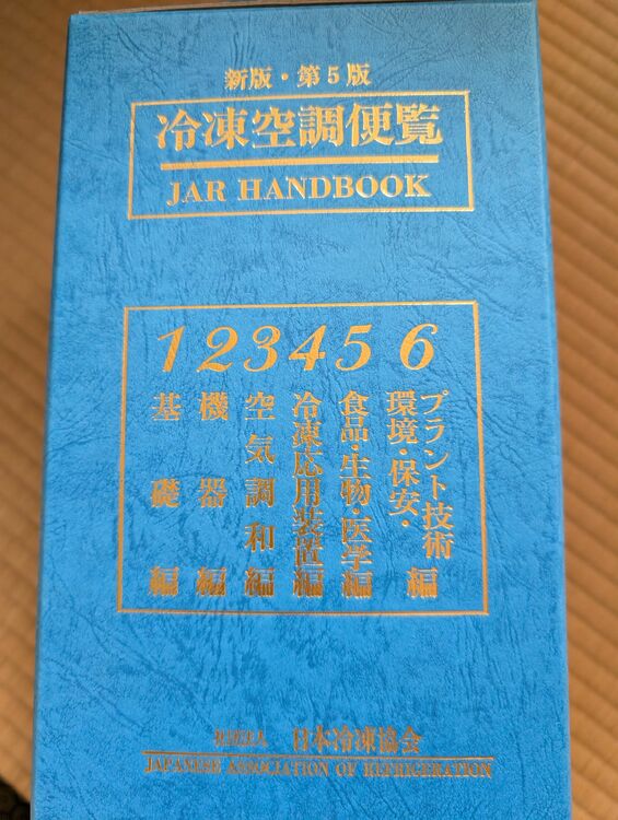 冷凍空調便覧（古本）の商品画像 - 査定依頼日：2025年8月15日 - 最高査定価格：350円