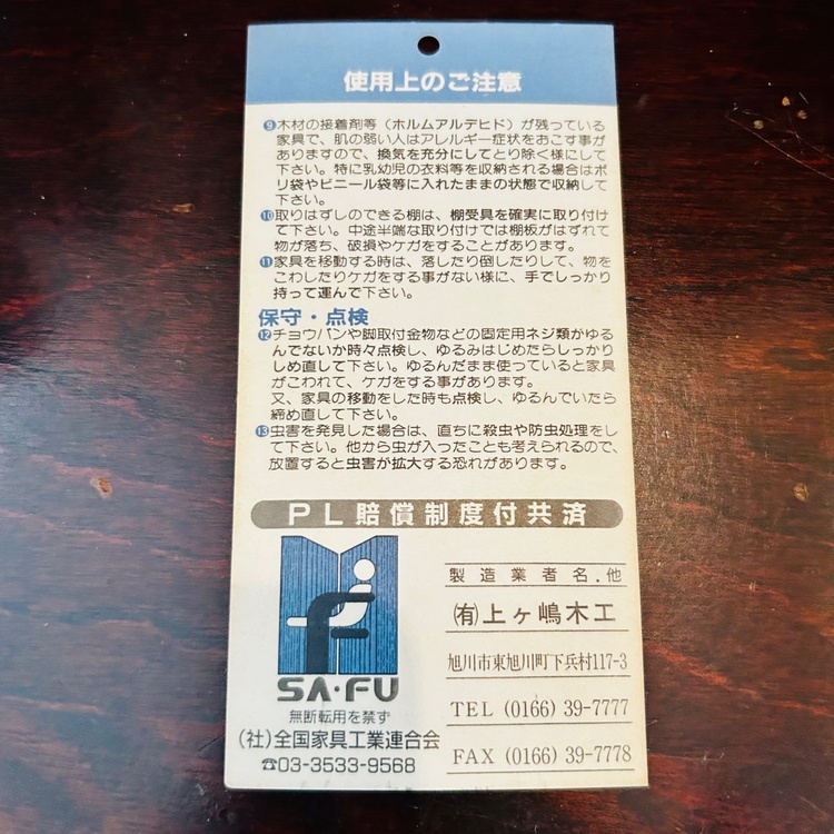 上ヶ嶋木工 氷点棚（家具・寝具）の商品画像 - 査定依頼日：2026年9月19日 - 最高査定価格：5,000円