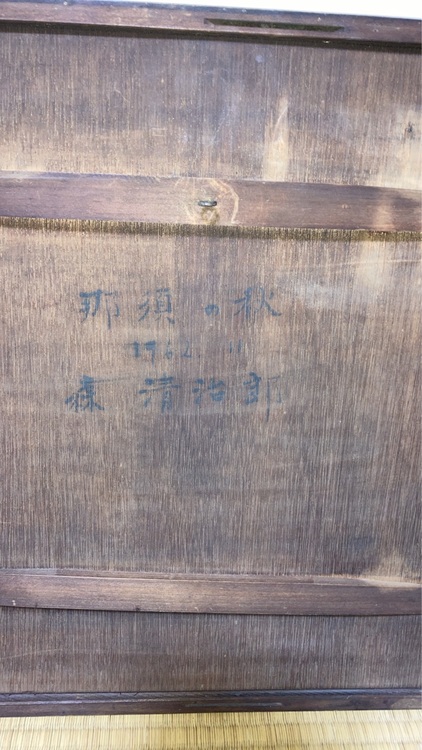 那須の秋（美術品・骨董品）の商品画像 - 査定依頼日：2025年10月8日 - 最高査定価格：15,000円