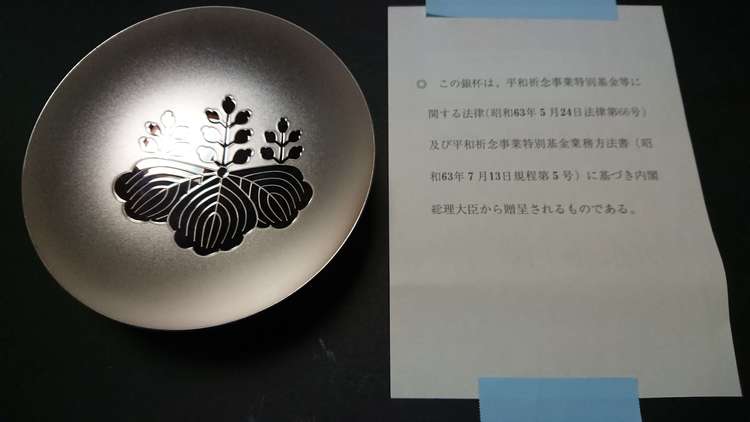 平和祈念事業特別基金 内閣総理大臣 銀杯（金・貴金属）の商品画像 - 査定依頼日：2023年9月25日 - 最高査定価格：14,000円