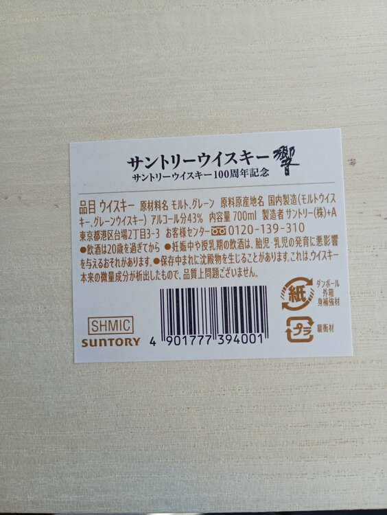 響100周年アニバーサリーブレンド（お酒）の商品画像 - 査定依頼日：2026年1月9日 - 最高査定価格：104,000円