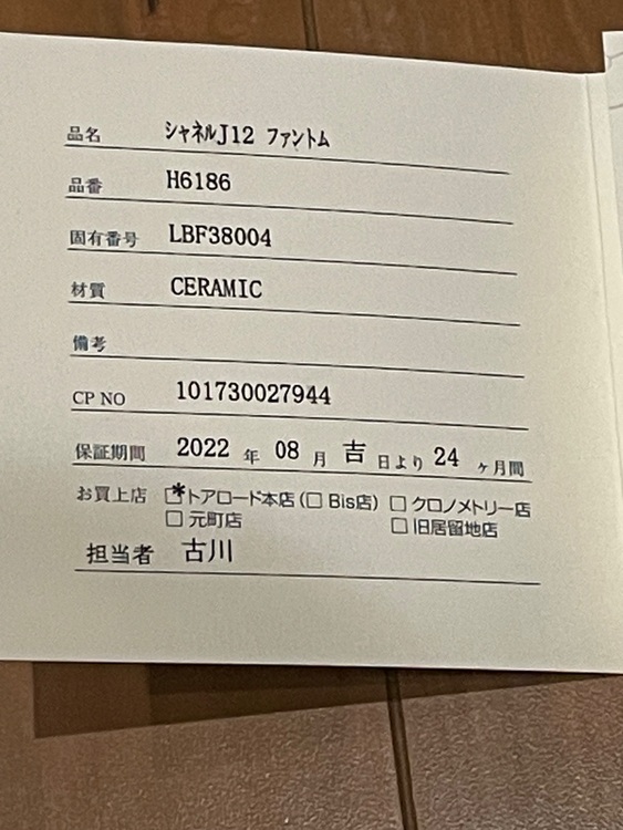 シャネル J12 H6186（高級時計）の商品画像 - 査定依頼日：2025年6月9日 - 最高査定価格：530,000円