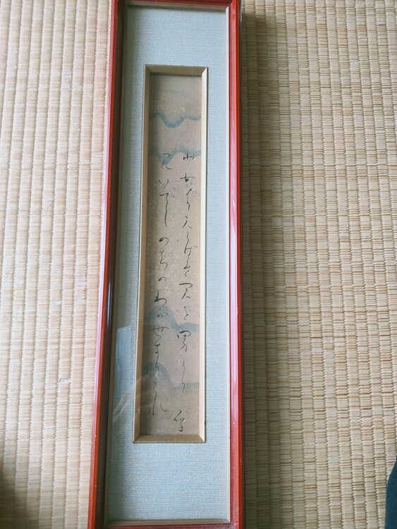 短歌短冊 与謝野晶子 額入り（美術品・骨董品）の商品画像 - 査定依頼日：2026年2月1日 - 最高査定価格：2,000円