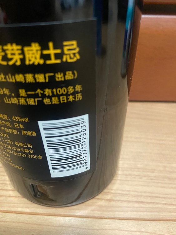 山崎18年　箱、ラベルスレあり。中国QRコードが綺麗に剥がれない。（お酒）の商品画像 - 査定依頼日：2026年9月8日 - 最高査定価格：50,000円