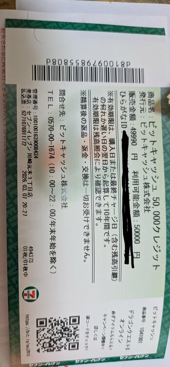 ビットキャッシュ（チケット・金券）の商品画像 - 査定依頼日：2026年3月11日 - 最高査定価格：100,000円