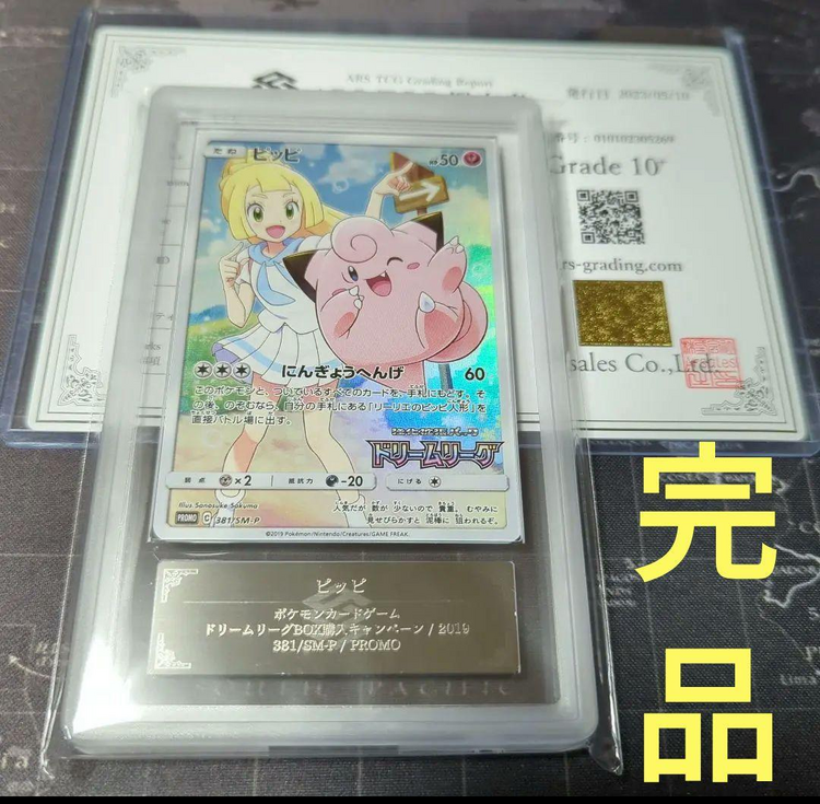 ドリームリーグ ピッピchr リーリエ ARS10＋（トレカ）の商品画像 - 査定依頼日：2025年4月11日 - 最高査定価格：65,000円