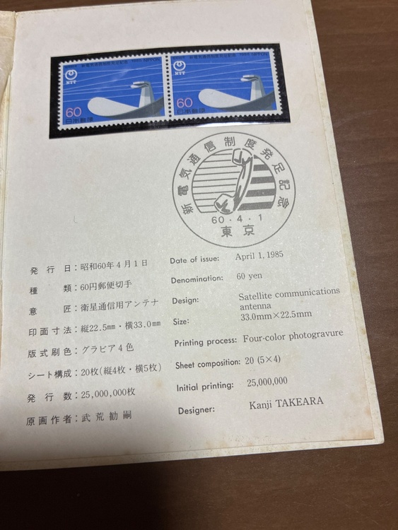 NTT切手（切手）の商品画像 - 査定依頼日：2026年4月12日 - 最高査定価格：60円