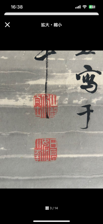 寒江独釣図（美術品・骨董品）の商品画像 - 査定依頼日：2026年3月1日 - 最高査定価格：2,000円