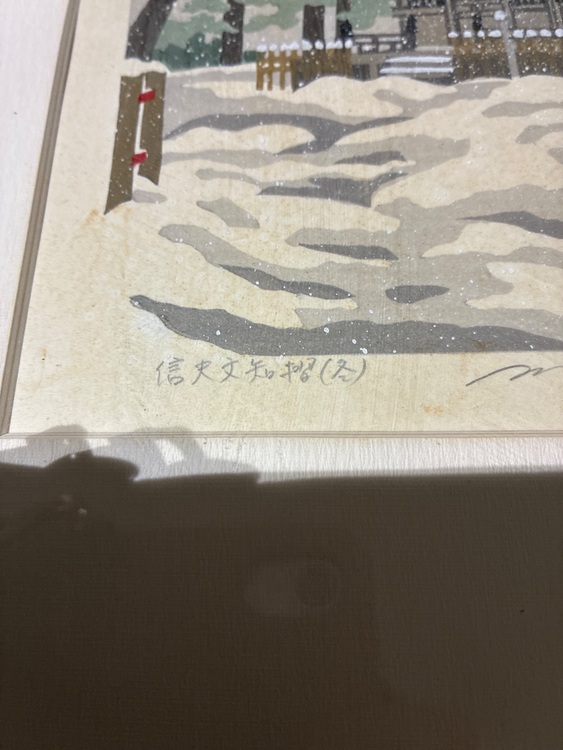 井堂雅夫　版画（美術品・骨董品）の商品画像 - 査定依頼日：2025年9月15日 - 最高査定価格：3,000円