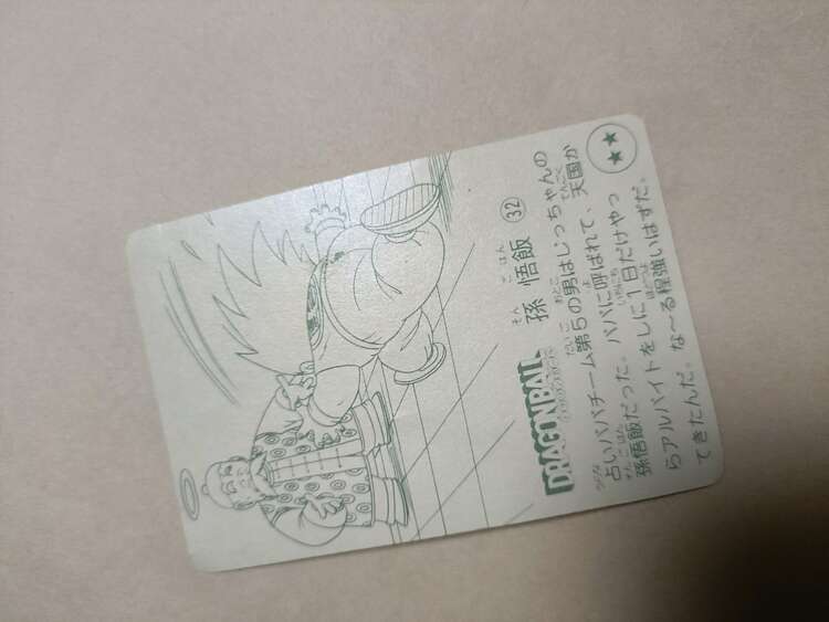 ドラゴンボール（トレカ）の商品画像 - 査定依頼日：2025年5月31日 - 最高査定価格：3,000円